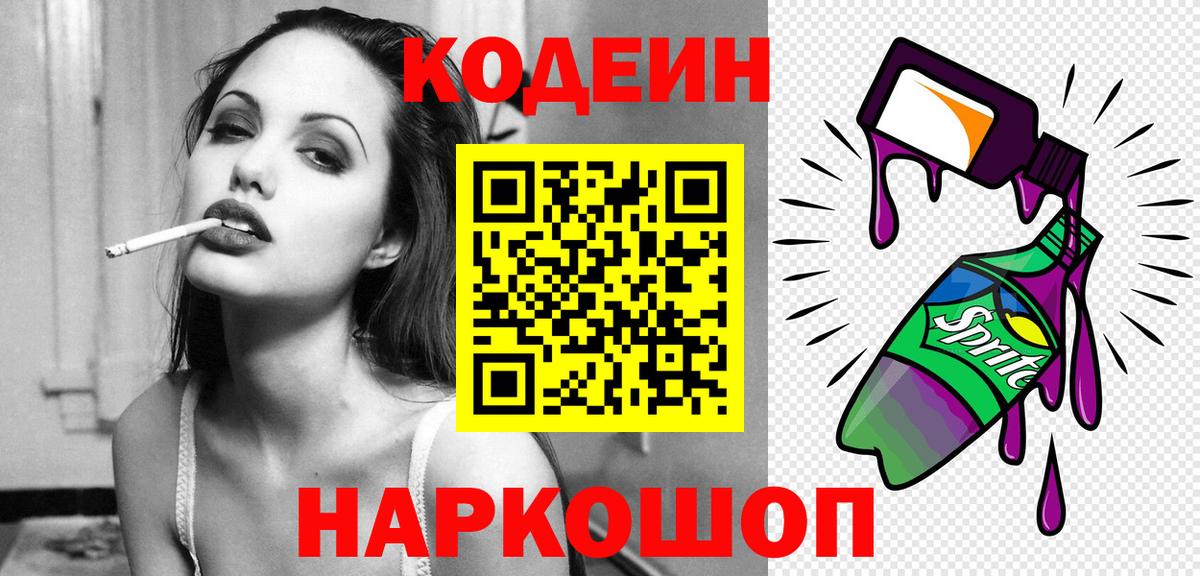 Барнаул  Кодеиновый сироп Lean Purple Drank  Вход с VPN  Кодеин напиток Lean (лин) 